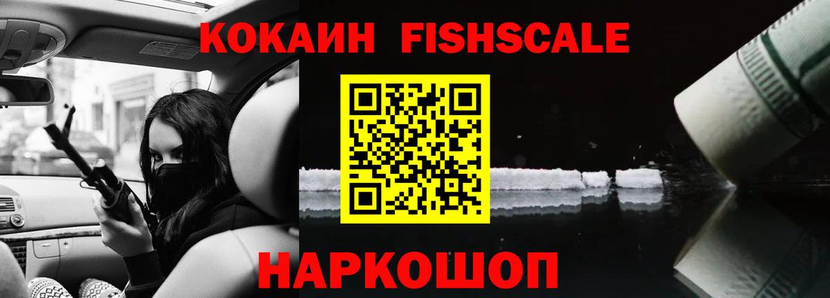 Кокаин  Вход с VPN  Сорочинск  Кокаин Fish Scale  Кокаин 97% 