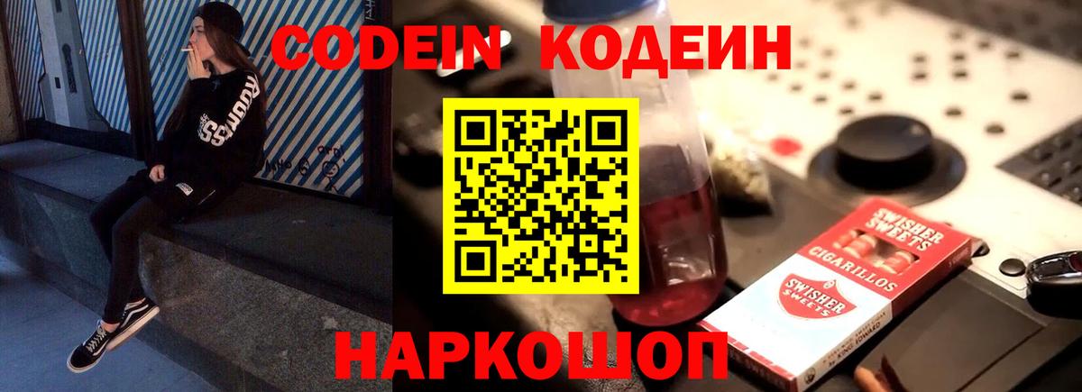 Кодеин Purple Drank  Кодеиновый сироп Lean Purple Drank  Сорочинск  Вход с VPN 