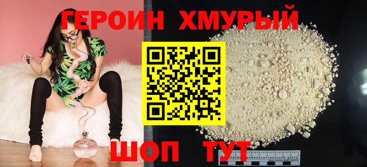 ГЕРОИН хмурый Сорочинск